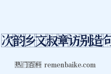 次韵乡文叔章访别造句是什么意思的图片